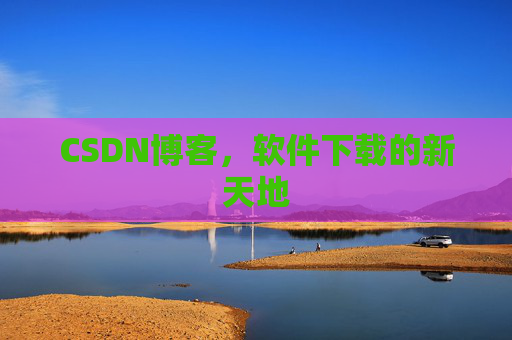CSDN博客，软件下载的新天地