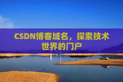 CSDN博客域名，探索技术世界的门户